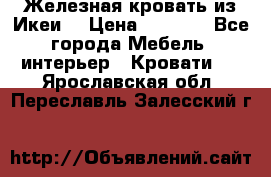 Железная кровать из Икеи. › Цена ­ 2 500 - Все города Мебель, интерьер » Кровати   . Ярославская обл.,Переславль-Залесский г.